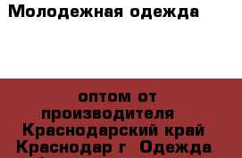  Молодежная одежда “Larex“ оптом от производителя! - Краснодарский край, Краснодар г. Одежда, обувь и аксессуары » Женская одежда и обувь   . Краснодарский край